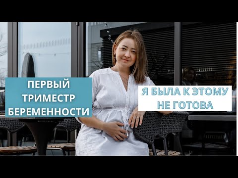 Видео: Это я хотела бы знать раньше: Первый триместр беременности