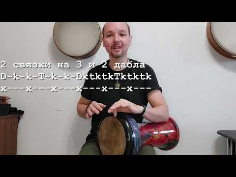 Видео: Упражнение для дарбуки. Тренируем даблы к простым связкам на 2, 3 и 4