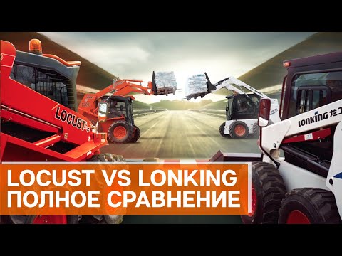 Видео: Сравнение минипогрузчиков | дешевый LONKING или дорогой LOCUST? | Грузоподъемность, скорость, и т.д.