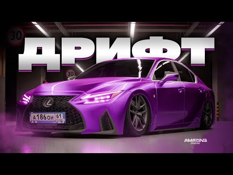 Видео: Заработок 80КК в неделю! Lexus IS350 в Amazing Online RP