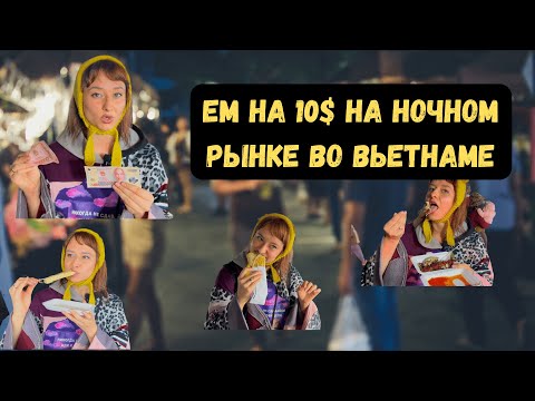 Видео: ЧТО СЪЕСТЬ НА 10$ НА НОЧНОМ РЫНКЕ В ДАЛАТЕ