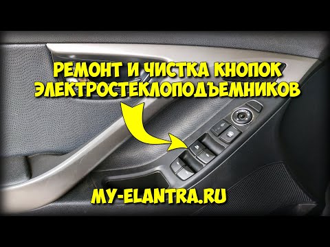 Видео: Ремонт и чистка кнопок стеклоподъемников Hyundai Elantra/Avante MD