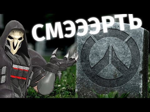 Видео: OVERWATCH УМИРАЕТ