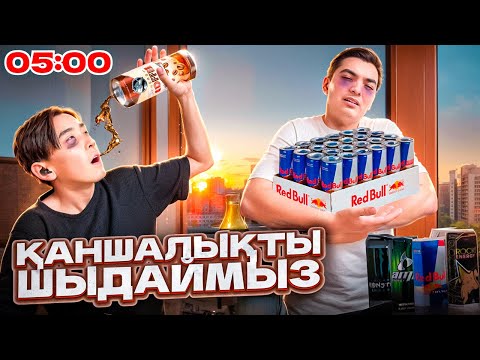 Видео: ҰЙЫҚТАТАТЫН  ВИТАМИН ІШІП, ҚАНША УАҚЫТ ҰЙЫҚТАМАЙ ЖҮРЕ АЛАМЫЗ? | ЧЕЛЛЕНДЖ