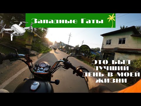 Видео: Деревня Амболи (Индия) | Снимаю с дрона каньоны и водопады