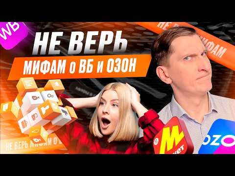 Видео: 💡 4 мифа, которые мешают начать бизнес на маркетплейсах: честный разбор без иллюзий и обмана