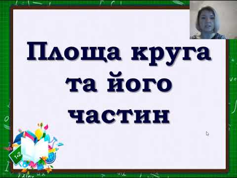 Видео: 9 клас. Геометрія. Довжина кола. Довжина дуги кола.  Площа круга. Площа частин круга