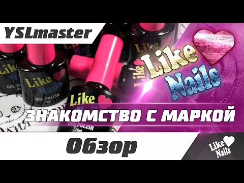 Видео: LikeNails - знакомство с маркой