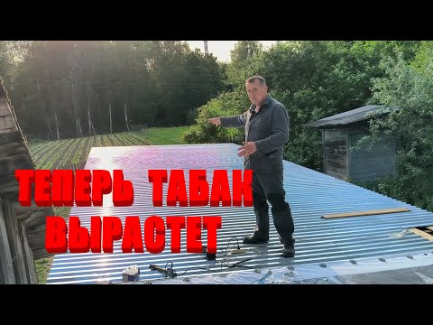 Видео: ТАБАЧНЫЙ ПОСОХ нам опять помог. Продолжаем строить Дом Табака. Наша жизнь в деревне.