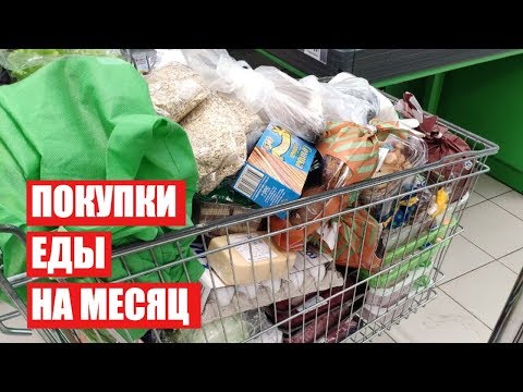 Видео: ПОКУПКИ ЕДЫ НА МЕСЯЦ ✔ ЯНВАРЬ с ЦЕНАМИ ✔ СКОЛЬКО Я ТРАЧУ? #светланабисярина