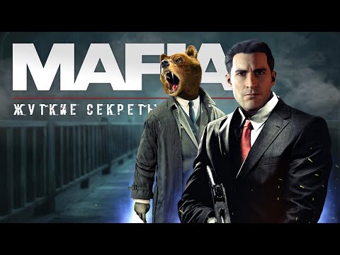 Видео: 8 ЖУТКИХ СЕКРЕТОВ В MAFIA: REMAKE (Самые жуткие и пугающие секреты)