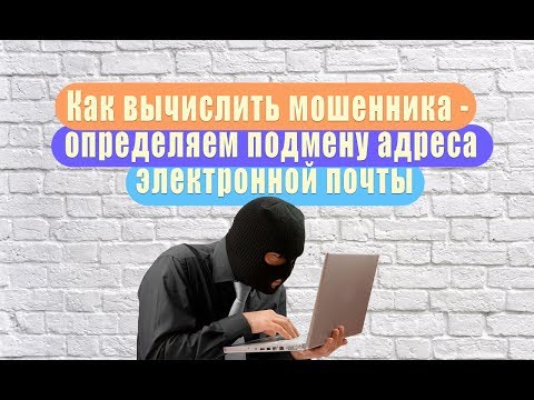 Видео: Как вычислить мошенника - определяем подмену адреса электронной почты