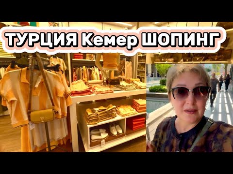 Видео: Турция Кемер 2025 ШОК от цен Одежда, gratis , Парфюм MAD