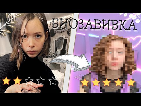 Видео: БИОЗАВИВКА / *я пожалела, что сделала?*