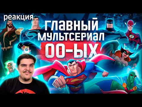 Видео: ▷ Лига Справедливости — воплощённая мечта любого гика | Анализ Justice League/Unlimited | РЕАКЦИЯ