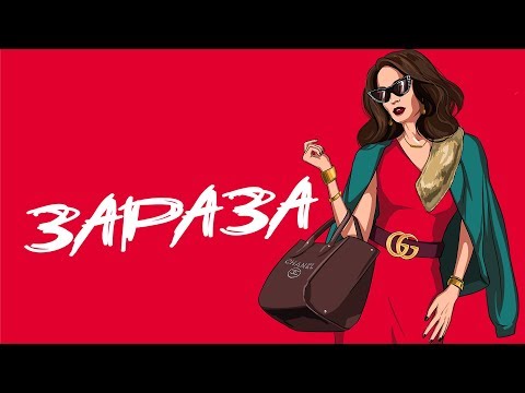 Видео: Николай Басков – «ЗАРАЗА» (аудио+текст)