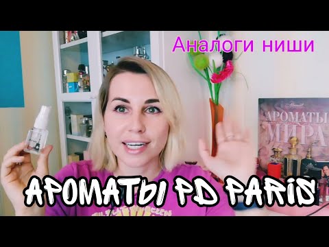 Видео: PD PARIS🌹НОВЫЕ АНАЛОГИ НИШИ И ЛЮКСА | брать или бежать?