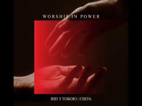 Видео: Він з Тобою / Єшуа -Worship in Power