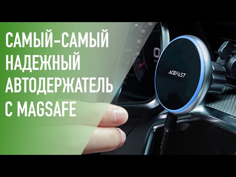 Видео: Еще один самый надежный автодержатель с MagSafe (QI2) – Ace Fast Car holder