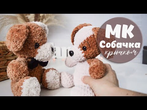 Видео: Собачка крючком из плюшевой пряжи. Высота 23 см.  Ссылка на PDF формат. Мастер класс! / Часть 2