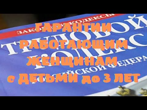 Видео: Гарантии работающим женщинам с детьми до 3 лет