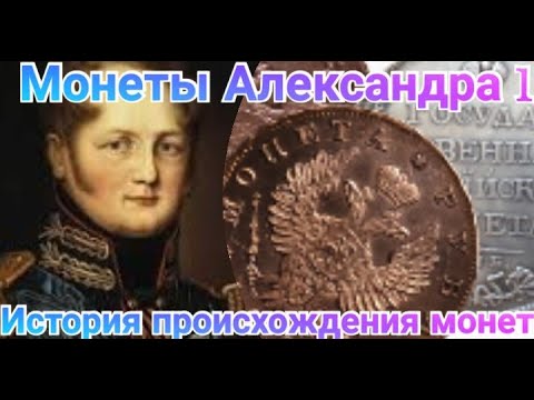 Видео: Всё о Монетах Александра 1 / Полная информация / Пробные Монеты Александра 1 .