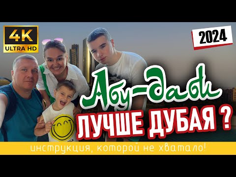 Видео: АБУ-ДАБИ. Лучше ДУБАЯ? 🇦🇪 Инструкция, которой не хватало! (4K Ultra HD - 2024)