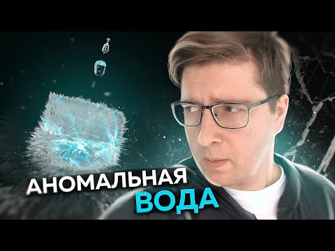 Видео: Вода, которой не должно быть