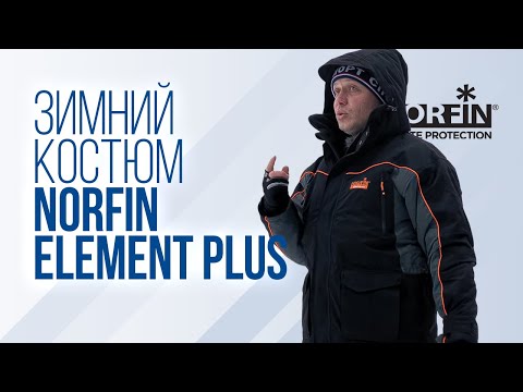 Видео: Юра Лисовский про зимний костюм для рыбалки Norfin Element Plus