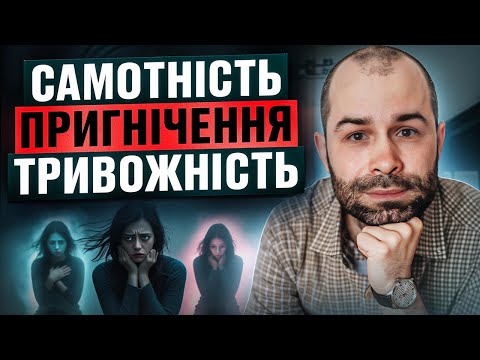 Видео: Самотність, пригнічення, тривожність -  причини емоційного болю і страждань.