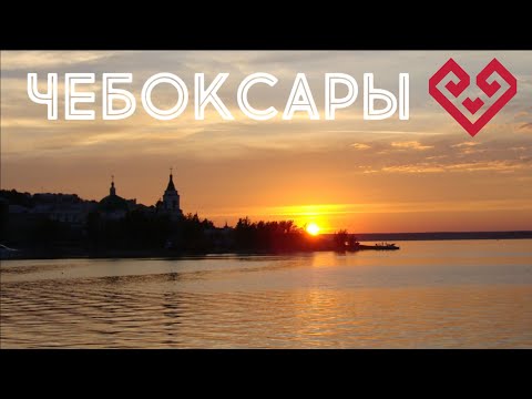 Видео: Чувашия. Чебоксары. Уникальная карта. 3 дня на Волге.