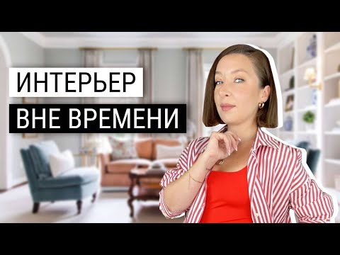Видео: ⏳Как создать неустаревающий интерьер вне моды?