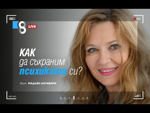 Видео: КАК ДА СЪХРАНИМ ПСИХИКАТА СИ  | с Мадлен Алгафари