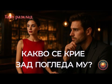 Видео: 👁️КАК ГЛЕДА ТОЙ НА ТЕБ СЕГА... 🕯️|ТАЙНАТА, КОЯТО КАРТИТЕ РАЗКРИВАТ!🔔