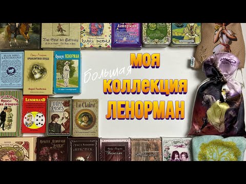 Видео: ⚜️ВСЕ МОИ КОЛОДЫ ❤️ ЛЕНОРМАН⚜️КОЛЛЕКЦИЯ ЛЕНОРМАНИСТА⚜️