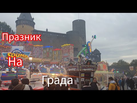 Видео: Живот в Германия: Празник на град Mayen...Много бира,скара и Атракции