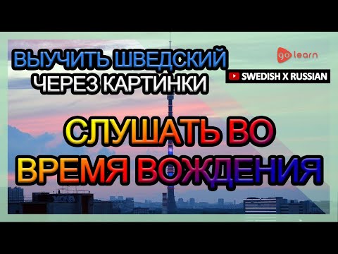 Видео: Выучить шведский через картинки |шведский словарь слушать во время вождения | Golearn