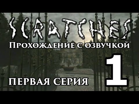 Видео: Шорох (первое издание). Прохождение с озвучкой. Серия 1 [FullHD]