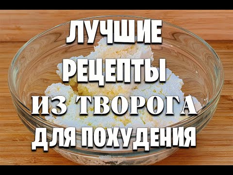 Видео: -55 КГ! И на ЗАВТРАК и на УЖИН из ТВОРОГА! СРАЗУ 4 РЕЦЕПТА! как похудеть мария мироневич