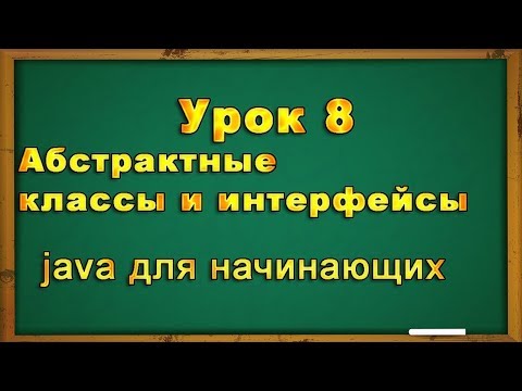 Видео: Урок8. Абстрактные классы и интерфейсы в java. Теория