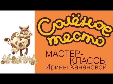 Видео: Лепка из соленого теста. Выпуск 9. Как слепить из теста корову / Modeling from salty dough