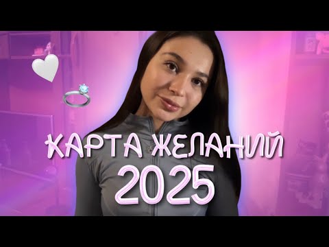 Видео: 🌟 КАРТА ЖЕЛАНИЙ 2025 | Как правильно сделать?