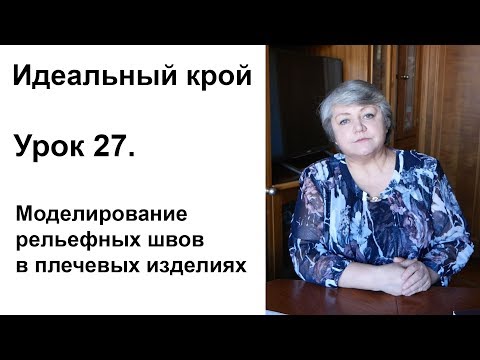 Видео: Идеальный крой. Урок 27. Моделирование рельефных швов в плечевых изделиях