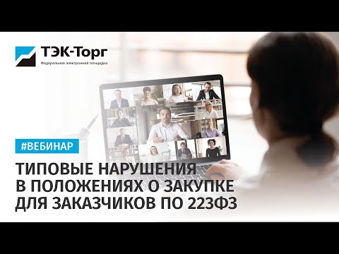 Видео: Типовые нарушения в Положениях о закупке для заказчиков по 223-ФЗ