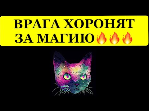 Видео: 🔥 ВРАГА ХОРОНЯТ ЗА МАГИЮ❗️❗️❗️🔥