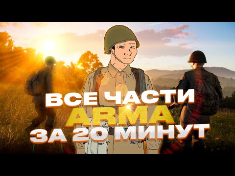 Видео: ARMA за 20 минут