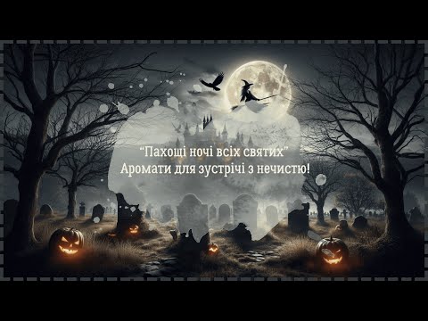 Видео: “Магія у флаконі: парфуми для Геловіну”