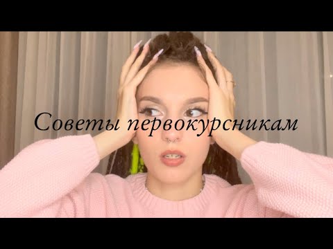 Видео: Советы Первокурсникам/Сессия, 1 сентября|Nastasyalife