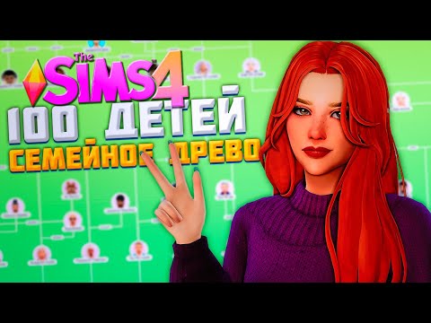 Видео: СЕМЕЙНОЕ ДРЕВО СЕМЬИ АЛЛЕН 7 ЛЕТ СПУСТЯ!  - The Sims 4 Челлендж - 100 детей