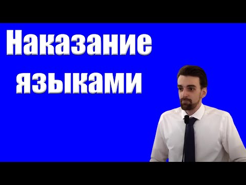 Видео: "Наказание языками" Хорев Марк